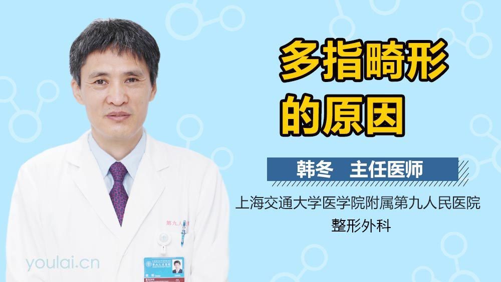 多指畸形的原因