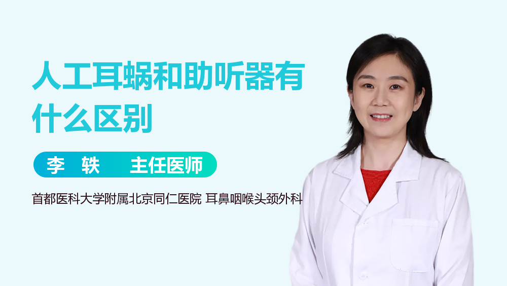 人工耳蜗和助听器有什么区别