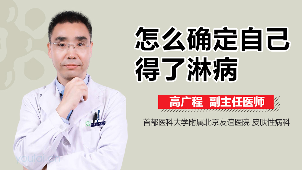 怎么确定自己得了淋病