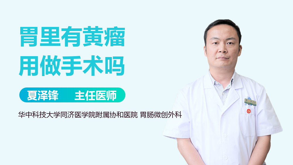 胃里有黄瘤用做手术吗