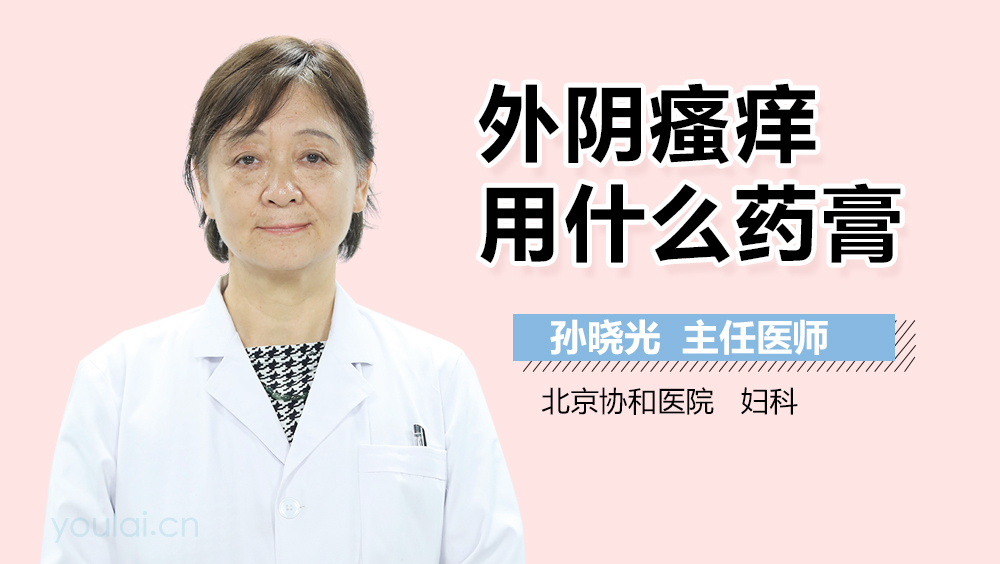 外阴瘙痒用什么药膏