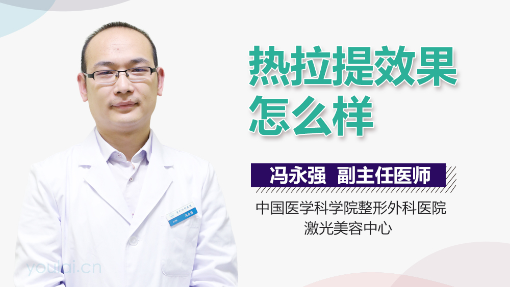 热拉提效果怎么样