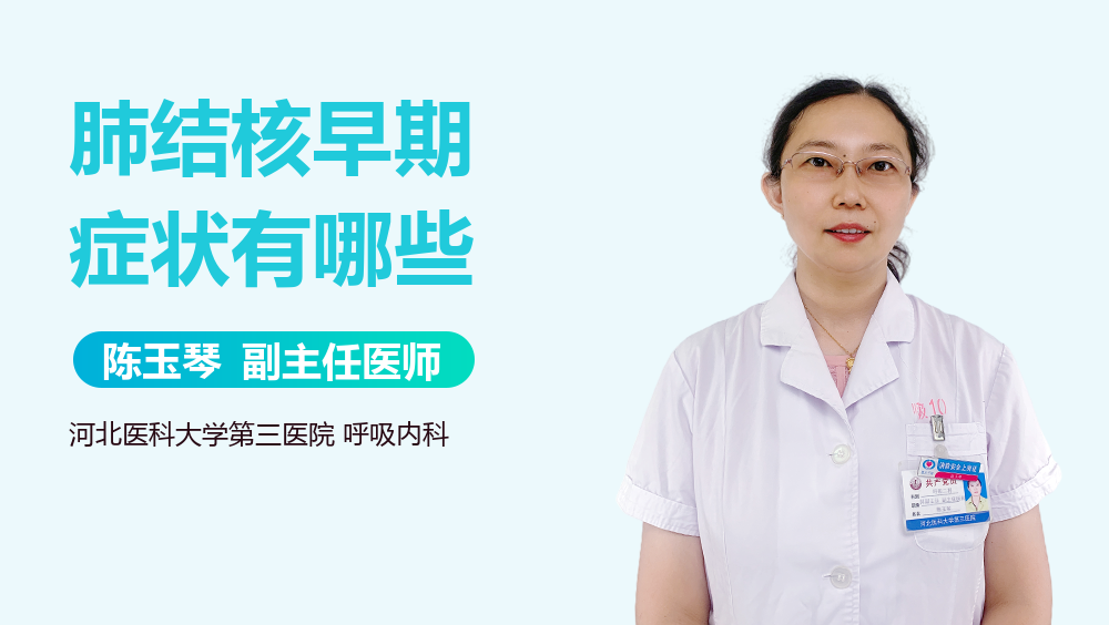 肺结核早期症状有哪些