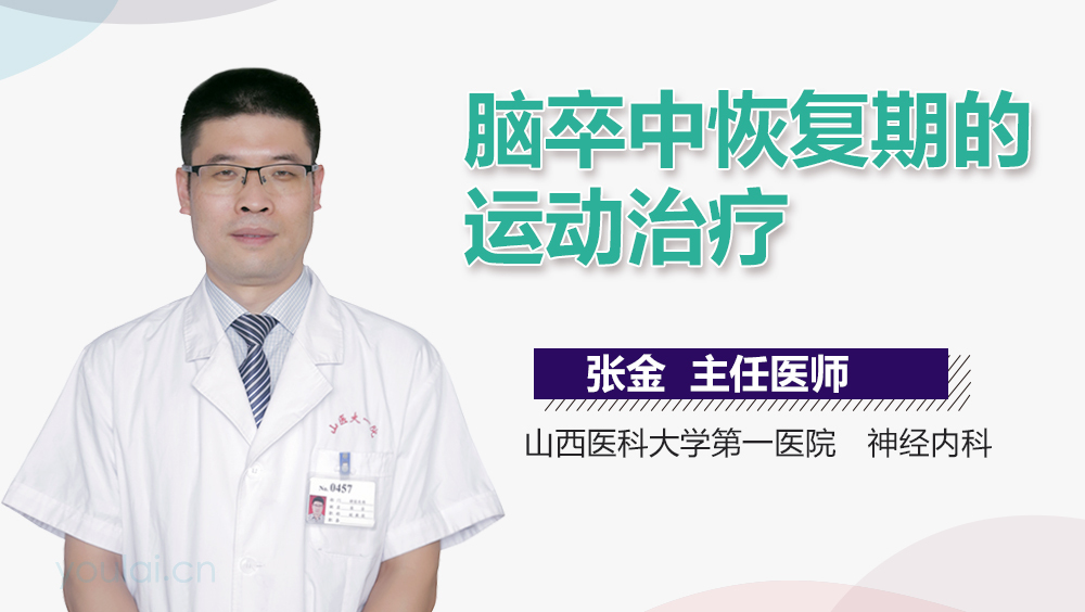 脑卒中恢复期的运动治疗