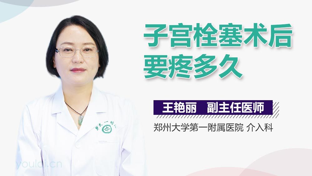 子宫栓塞术后要疼多久