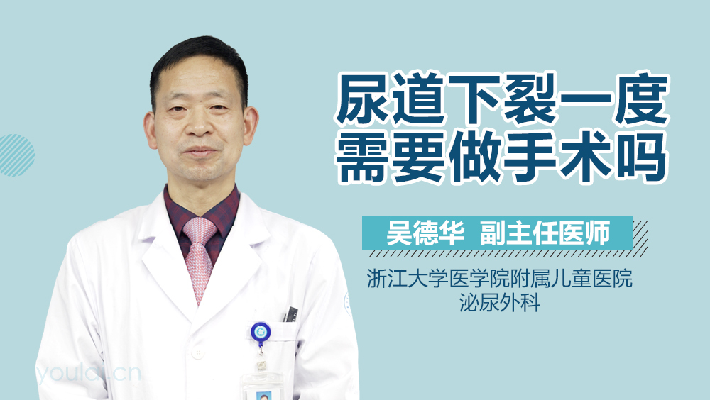 尿道下裂一度需要做手术吗