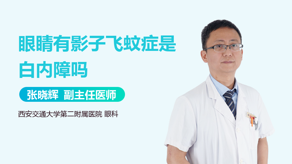 眼睛有影子飞蚊症是白内障吗