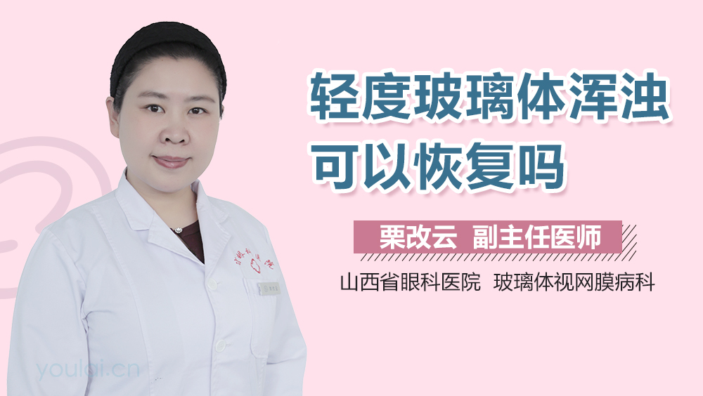 轻度玻璃体浑浊可以恢复吗