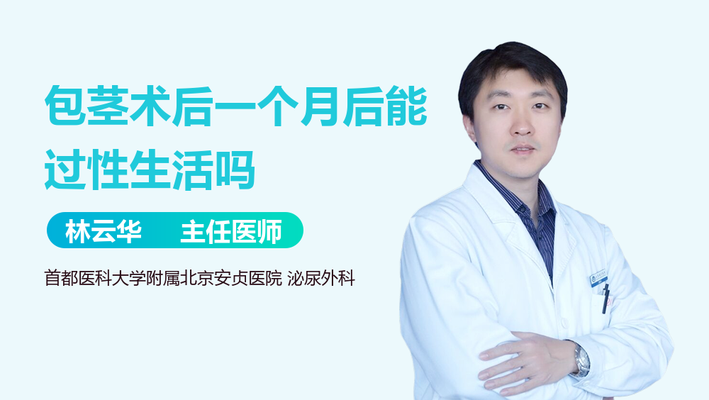 包茎术后一个月后能过性生活吗