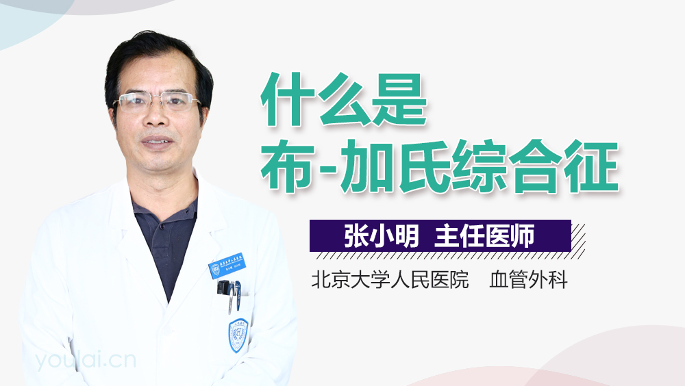 什么是布-加氏综合征