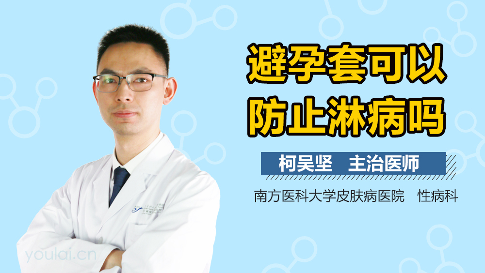 避孕套可以防止淋病吗