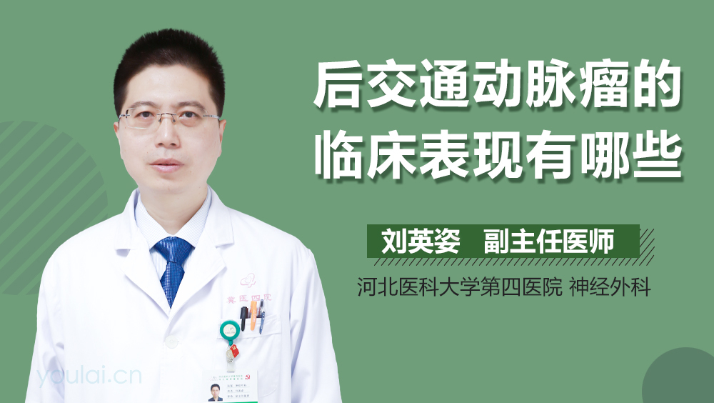 后交通动脉瘤的临床表现有哪些