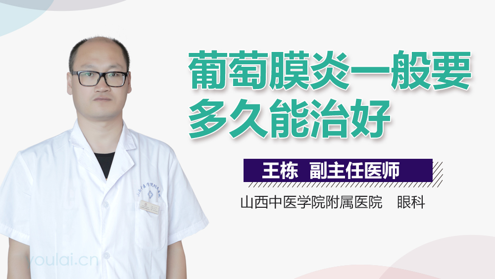 葡萄膜炎一般要多久能治好