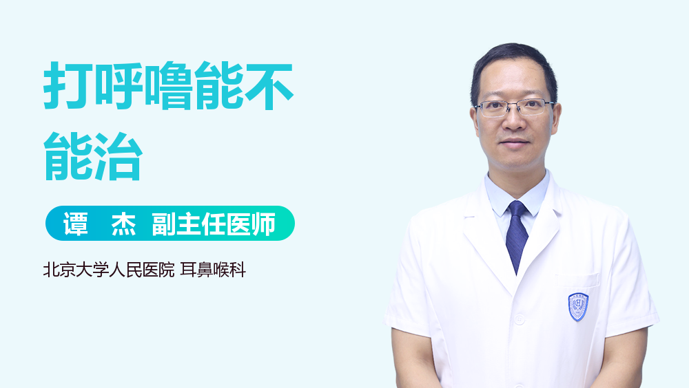 打呼噜能不能治