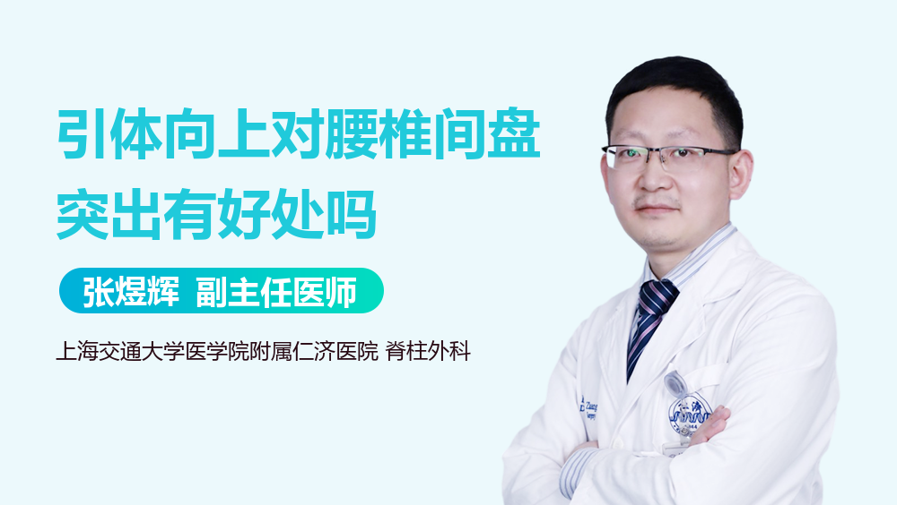 引体向上对腰椎间盘突出有好处吗