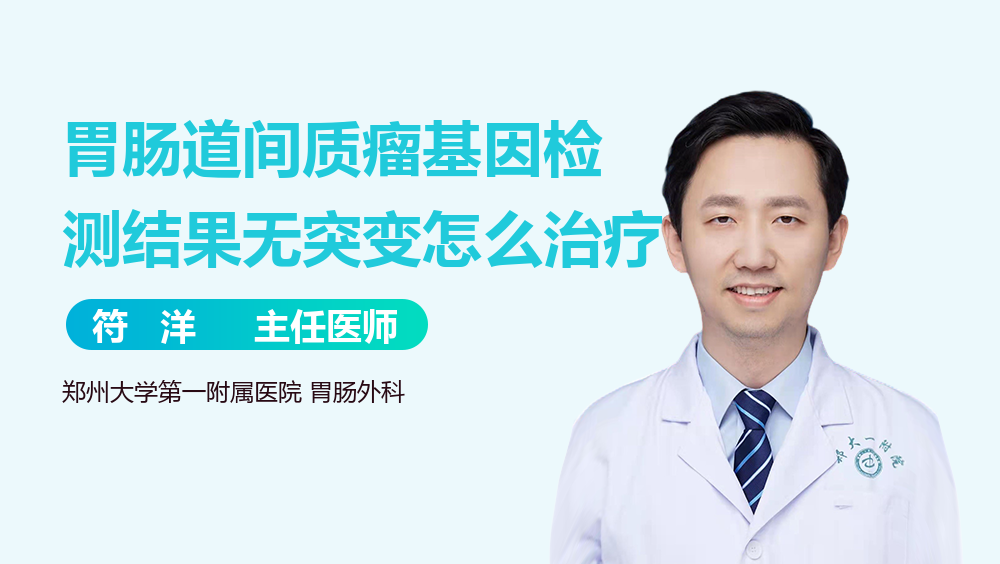 胃肠道间质瘤基因检测结果无突变怎么治疗