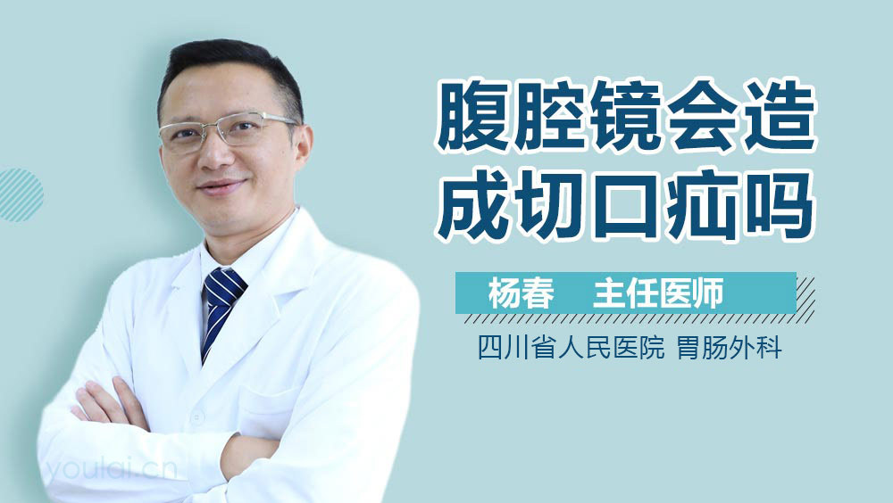 腹腔镜会造成切口疝吗