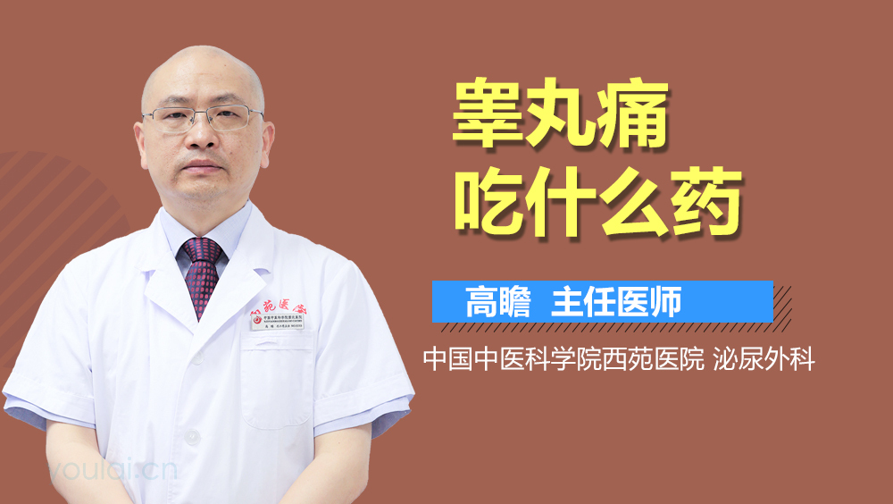 睾丸痛吃什么药