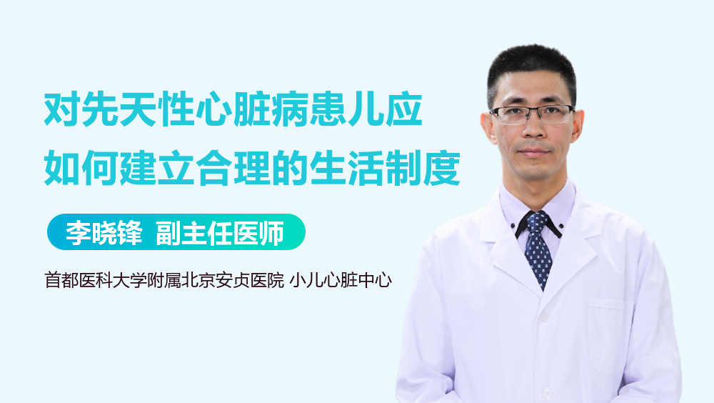 对先天性心脏病患儿应如何建立合理的生活制度