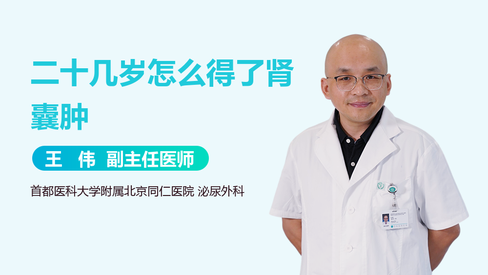 二十几岁怎么得了肾囊肿