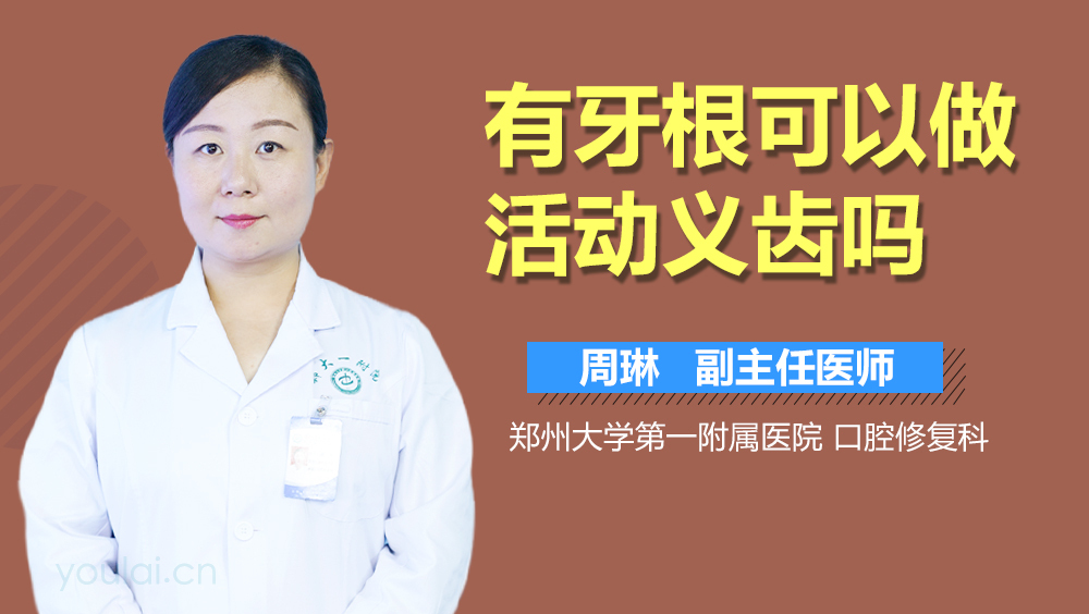 有牙根可以做活动义齿吗