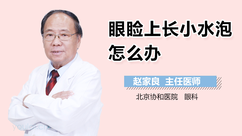 眼睑上长小水泡怎么办