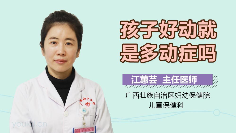 孩子好动就是多动症吗