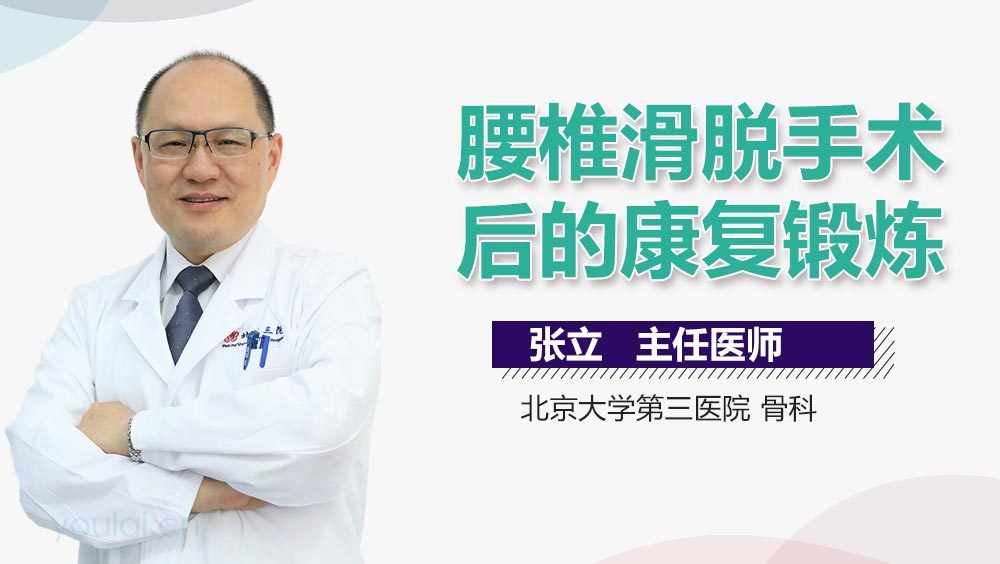 腰椎滑脱手术后的康复锻炼