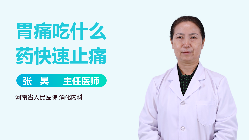 胃痛吃什么药快速止痛