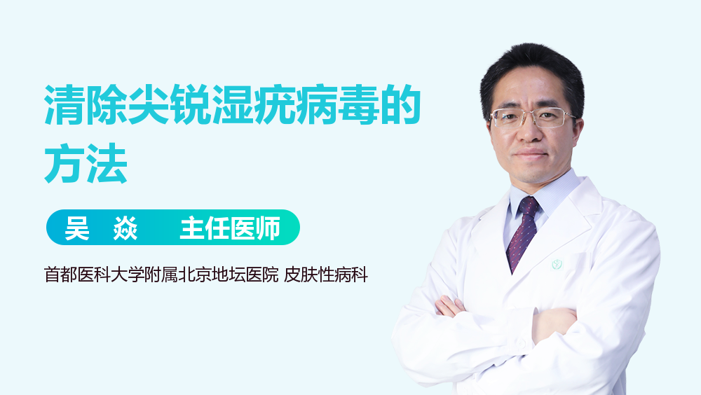 清除尖锐湿疣病毒的方法