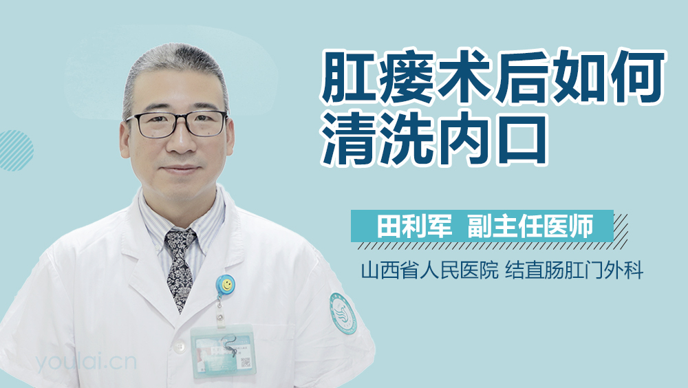 肛瘘术后如何清洗内口