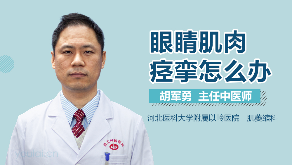 眼睛肌肉痉挛怎么办