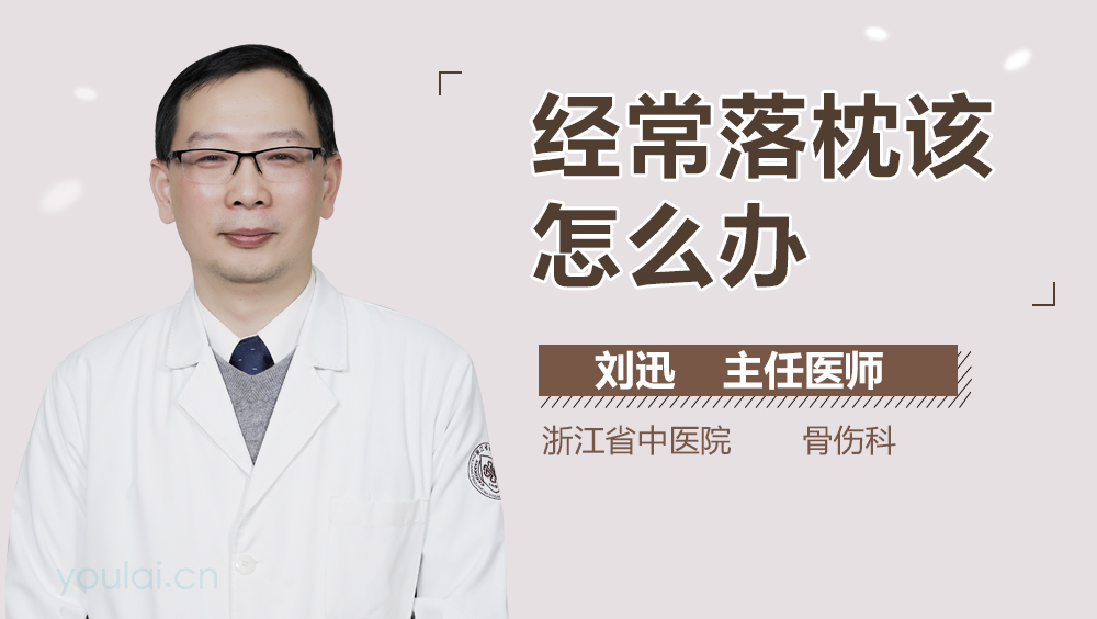 经常落枕该怎么办