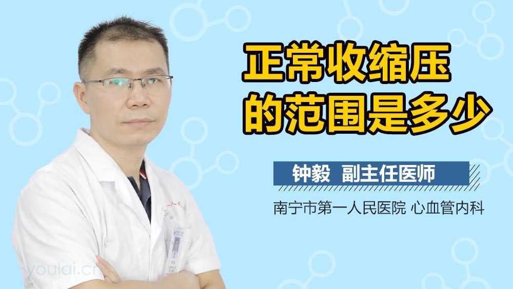 正常收缩压的范围是多少