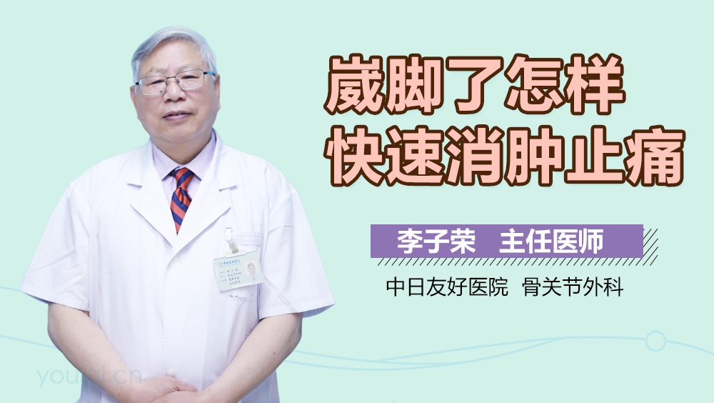 崴脚了怎样快速消肿止痛