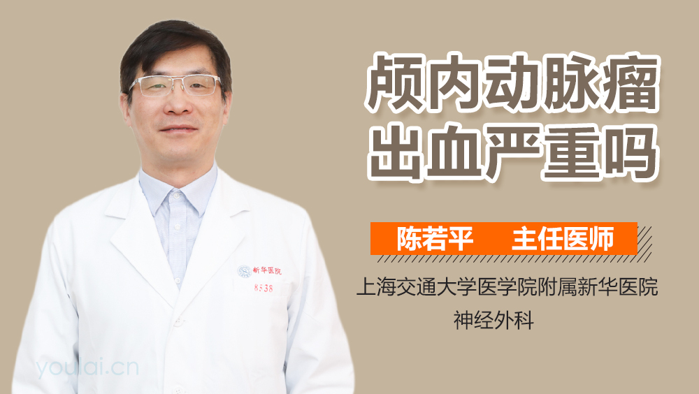 颅内动脉瘤出血严重吗