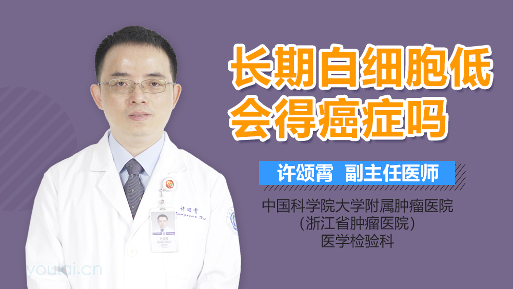 长期白细胞低会得癌症吗