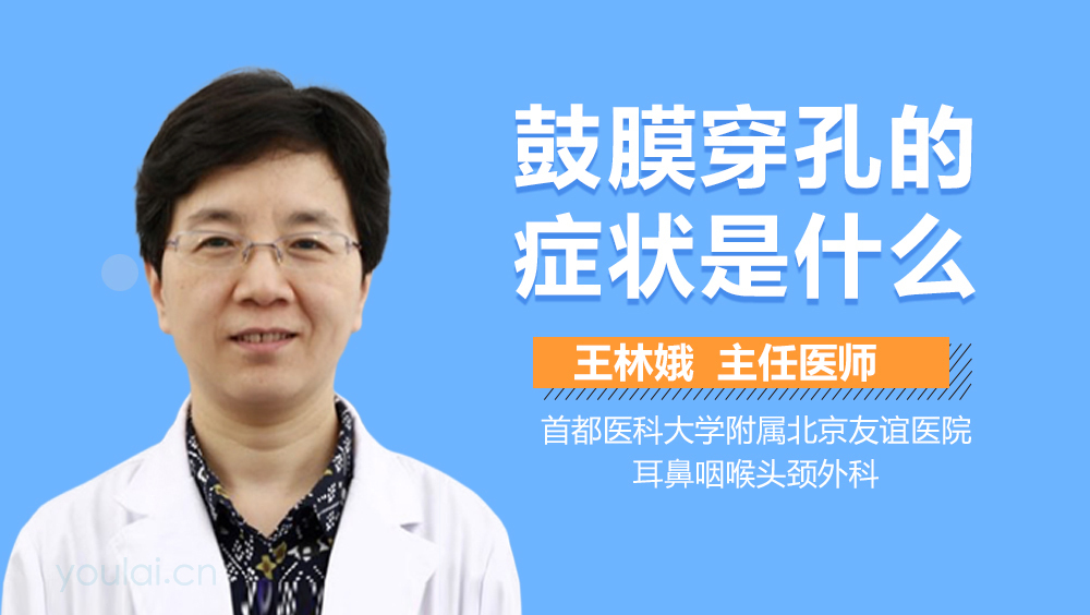 鼓膜穿孔的症状是什么