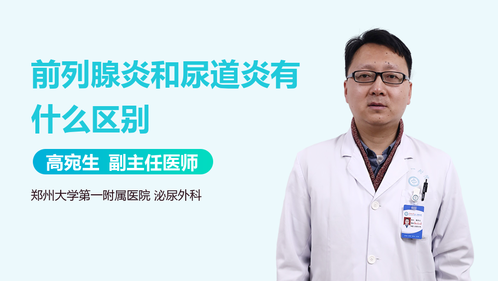 前列腺炎和尿道炎有什么区别