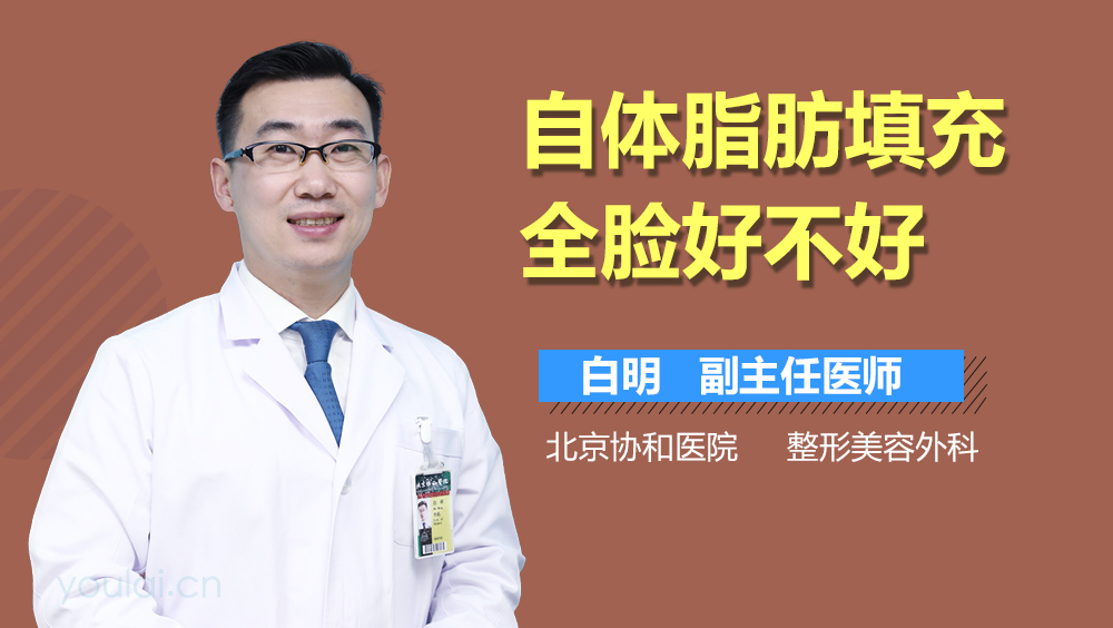 自体脂肪填充全脸好不好