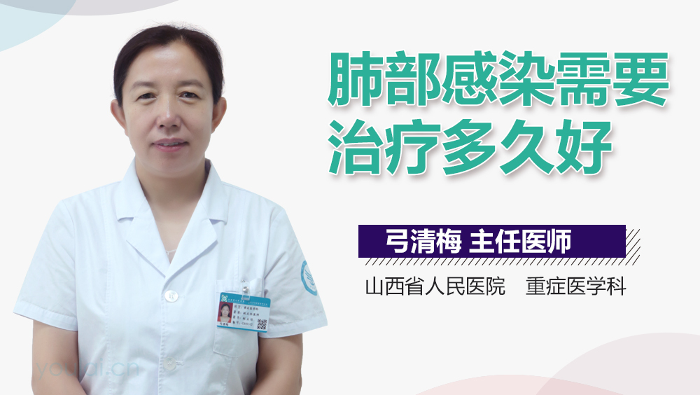 肺部感染需要治疗多久好