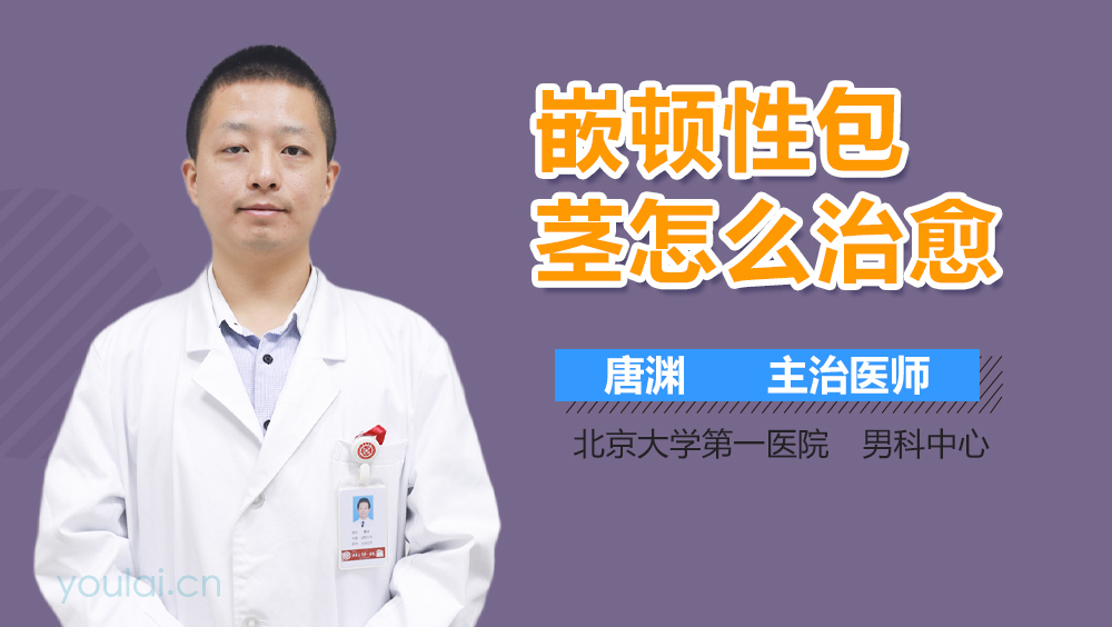 嵌顿性包茎怎么治愈