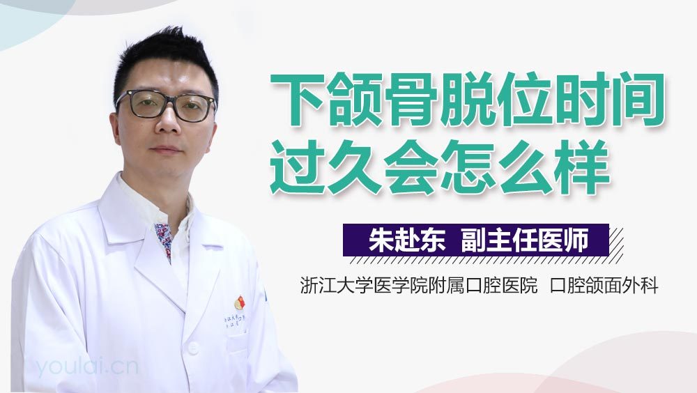 下颌骨脱位时间过久会怎么样