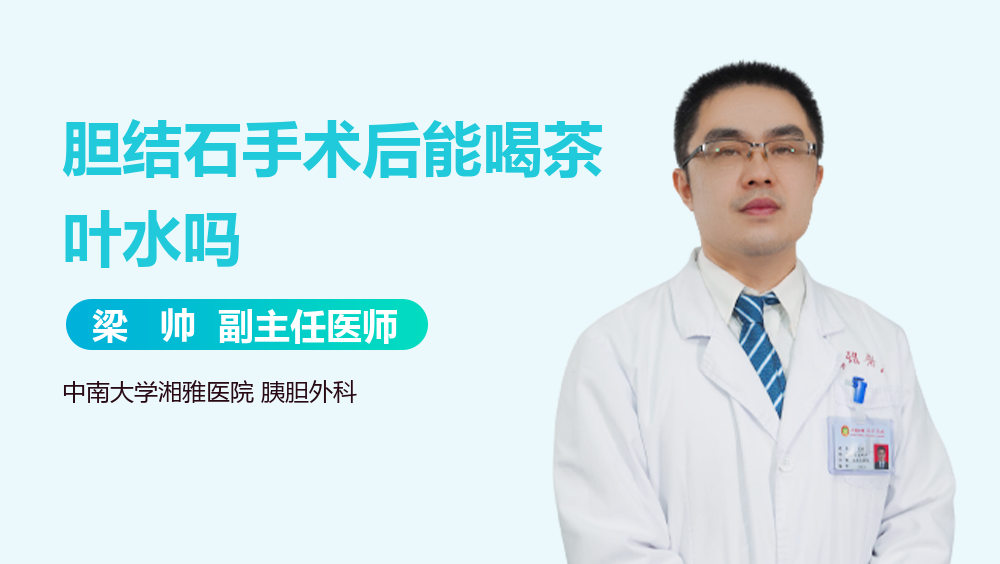 胆结石手术后能喝茶叶水吗