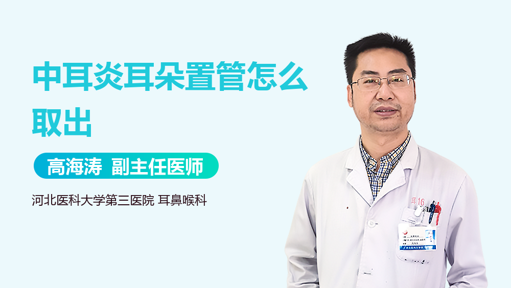 中耳炎耳朵置管怎么取出