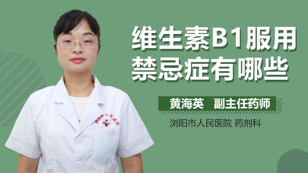 维生素B1服用禁忌症有哪些