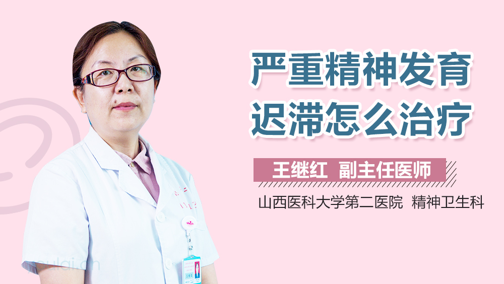 严重精神发育迟滞怎么治疗