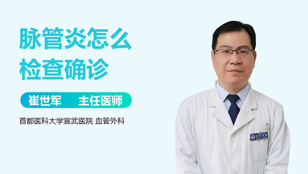脉管炎怎么检查确诊