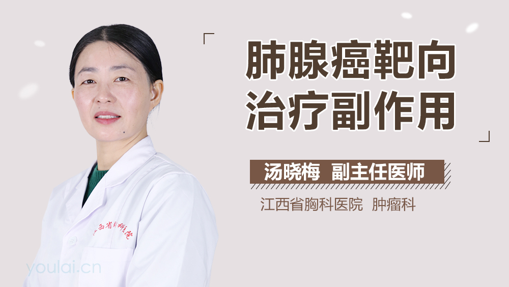 肺腺癌靶向治疗副作用