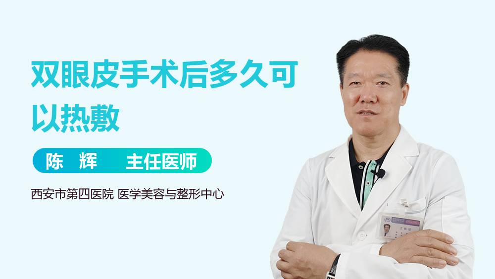 双眼皮手术后多久可以热敷